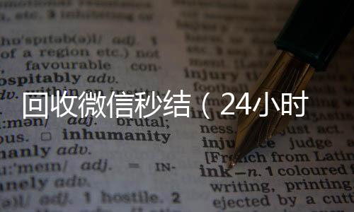 回收微信秒结（回收微信秒结24小时在线回收微信秒结）